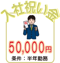 入社祝い金50000円