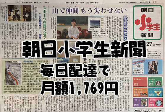 朝日小学生新聞、毎日配達で月額1769円
